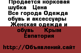  Продается норковая шубка › Цена ­ 11 000 - Все города Одежда, обувь и аксессуары » Женская одежда и обувь   . Крым,Евпатория